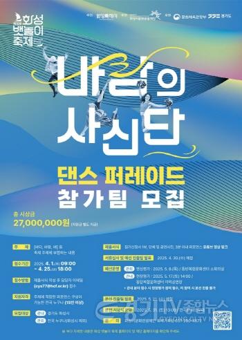 [크기변환][보도사진]바람의 사신단 댄스 퍼레이드 참가팀 모집 포스터.jpg