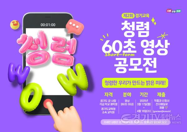 [크기변환]250318_경기도교육청__제2회_청렴_60초_영상_공모전_개최_“청렴한_우리가_만드는_밝은_미래”(참고자료)_포스터 (1).jpg