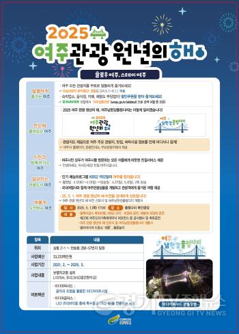 [크기변환]01-여주시, 여주로 오셔서 관광 원년의 해 특별한 순간을 함께하세요(관광 원년의 해 안내문).jpg