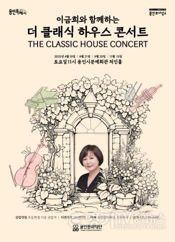 [크기변환][포스터] 더클래식하우스콘서트.jpg