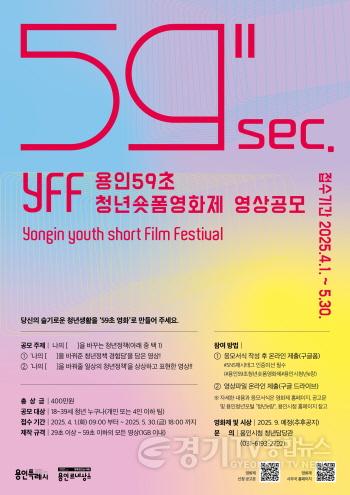 [크기변환]2. ‘용인 59초 청년 숏폼 영화제’참여 영상 공모 포스터.jpg
