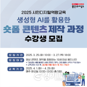 [크기변환]3. 용인특례시 생성형 AI를 활용한 숏폼 콘텐츠 제작 수강생 모집 포스터.png