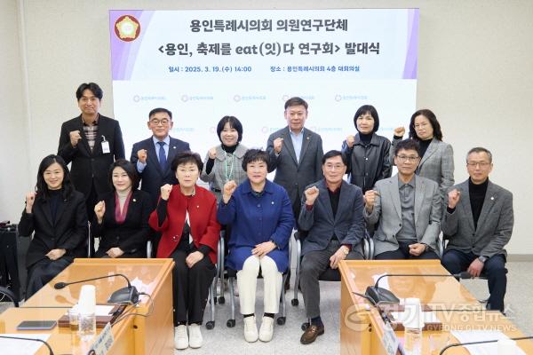 [크기변환]20250319 용인특례시의회 의원연구단체 용인, 축제를 eat(잇)다 연구회, 발대식 개최(1).jpg