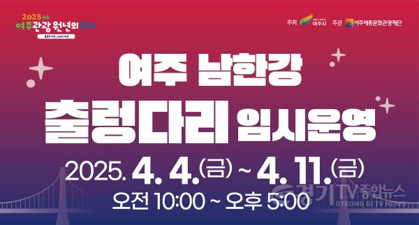 [크기변환]01-여주시, 2025 여주 남한강 출렁다리 임시운영 보도자료2.jpg