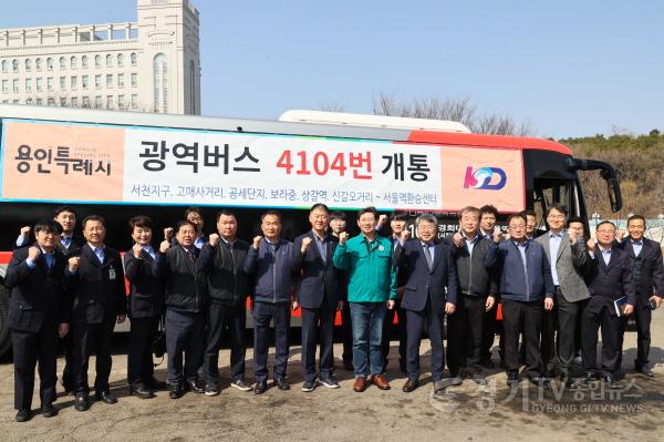 [크기변환]12-3. 이상일 용인특례시장이 21일 경희대 차고지에서 4월 1일부터 정식 운행하는 4104번 광역버스 사전점검을 하고, 운송 관계자들과 기념사진을 촬영했다..jpg