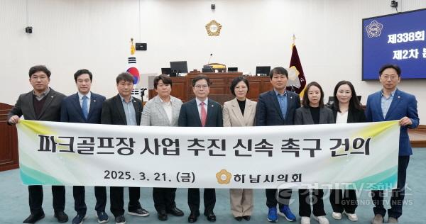[크기변환][사진자료] 3월 21일 하남시의회 제338회 임시회 제2차 본회의 ‘파크골프장 사업 신속 추진 촉구 건의문’ 채택.(사진_하남시의회 제공).jpg