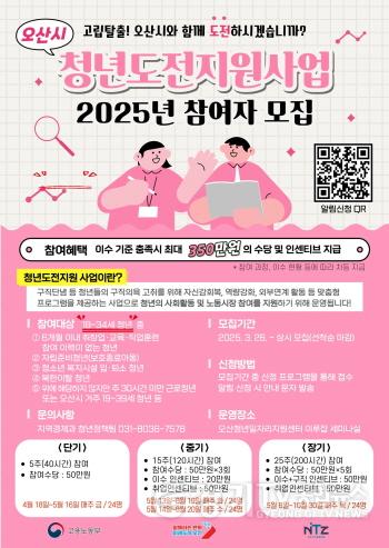 [크기변환]2.오산시, ‘구직 포기 청년 지원’청년도전지원사업 참여자 모집.jpg