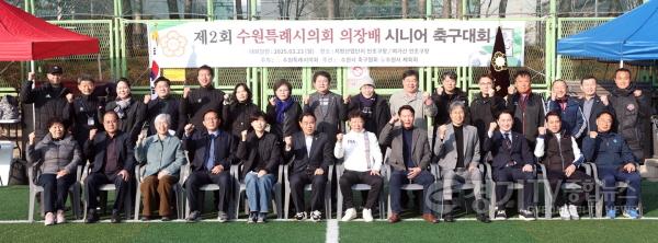 [크기변환]4.제2회 수원특례시의회 의장배 시니어 축구대회2.jpg