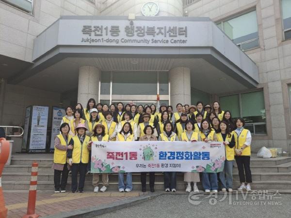[크기변환]10-1. 죽전1동, 관내 봉사단체와 봄맞이 환경정화.jpeg