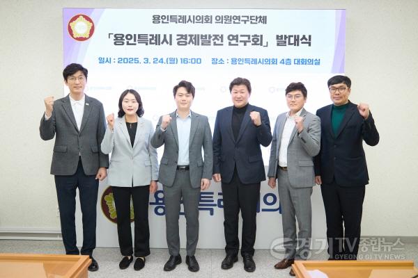 [크기변환]20250324 용인특례시의회 의원연구단체 용인특례시 경제발전 연구회, 발대식 개최(1).jpg