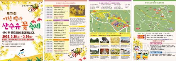 [크기변환]1. 이천시, 2025년 제26회 이천백사 산수유꽃 축제 개최2.jpg