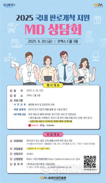 [크기변환](사진) 2025 국내 판로개척 지원 MD 상담회 포스터.jpg