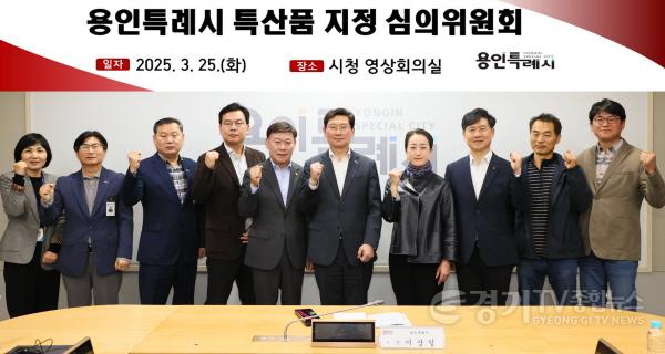 [크기변환]2-1. 용인특례시는 25일 제1회 특산품 지정 심의위원회를 열고 심의위원 7명을 위촉했다.jpg