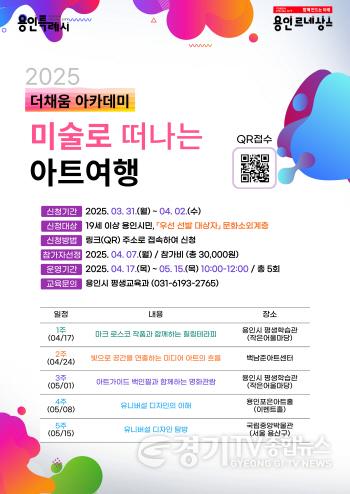 [크기변환]5. 용인특례시 더채움 아카데미 미술로 떠나는 아트 여행 홍보물.jpg