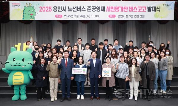 [크기변환]250327 1-2. 용인시 노선버스 준공영제 시민평가단 발대식.jpg