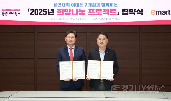 [크기변환]250327 5-1. 용인시 이마트 희망나눔 협약식.jpg