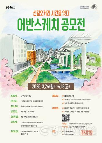 [크기변환]250327 14. 신갈오거리 어반스케치 공모전 안내문.jpg