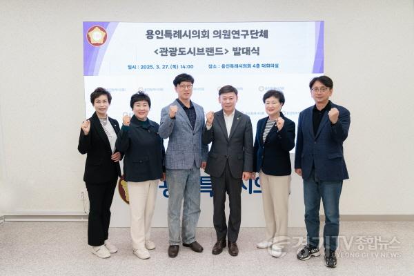 [크기변환]20250327 용인특례시의회 의원연구단체 관광도시브랜드, 발대식 개최(1) (2).jpg