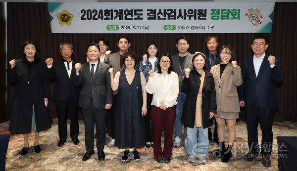 [크기변환]250327 경기도의회, 2024회계연도 결산검사위원 정담회 개최 (1).JPG.jpg