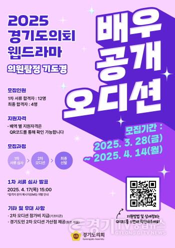 [크기변환]250327 경기도의회 웹드라마 의원 탐정 기도경...배우 공개 모집.jpg