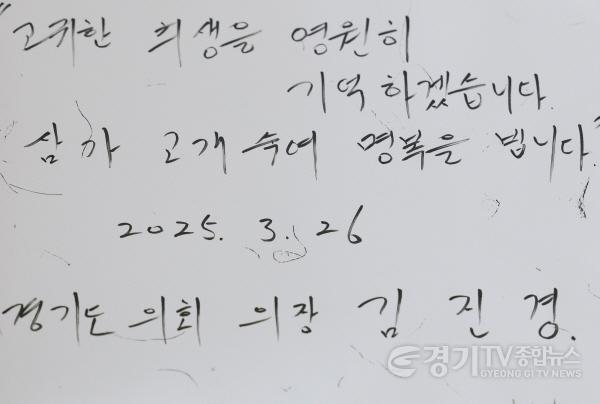 [크기변환]250326 김진경 의장, 산청 산불진화 희생자 조문..애도의 뜻 전해 (4).jpg