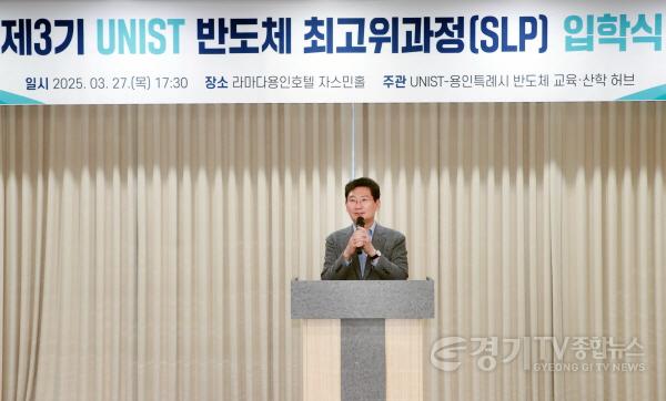 [크기변환]9-1. 이상일 용인특례시장이 27일 열린 제3기 UNIST 반도체 최고위 과정 입학식에서 축사를 하고 있다..jpg