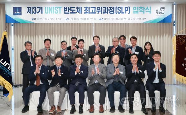 [크기변환]9-2. 이상일 용인특례시장이 27일 열린 제3기 UNIST 제3기 반도체 최고위 과정 입학식에 참석해 입학생 관계자들과 함께 기념촬영을 하고 있다..jpg