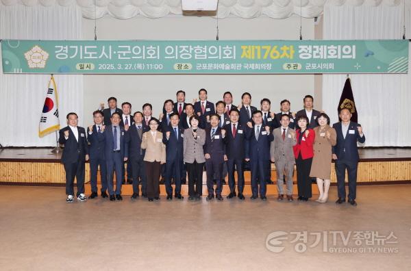 [크기변환]제176차 경기 의장협(20250327)-군포시의회 주관.jpg