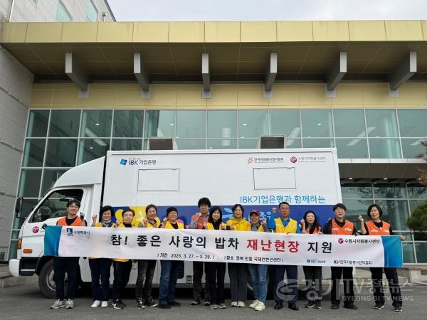 [크기변환]1-2. 수원시자원봉사센터, 산불 피해 이재민에게 ‘사랑의 밥차’ 지원…수원시 공직자들은 성금 모금.jpg