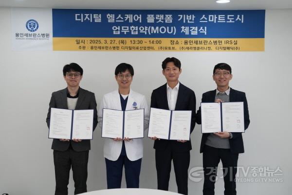 [크기변환][사진 1] 연세대 용인세브란스병원, 디지털 헬스케어 플랫폼 기반 스마트도시 MOU 체결.jpg