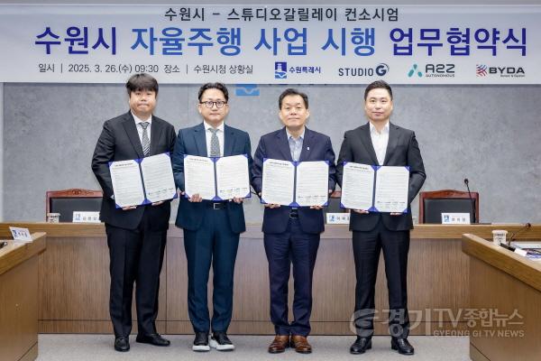 [크기변환]수원시,광교1동 일원에서 자율주행 사업 추진한다(1).jpg