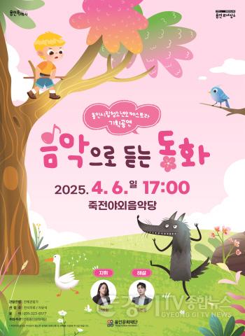 [크기변환][포스터] 용인시립청소년오케스트라_음악으로듣는동화.jpg