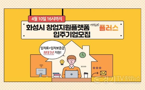 [크기변환](사진) 화성시 창업지원플랫폼 플러스 홍보이미지.jpg