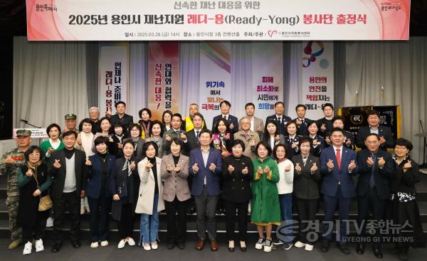 [크기변환]4-1. 28일 용인특례시청에서 2025년 용인시 재난지원 레디-용 봉사단 발대식이 열렸다..jpg