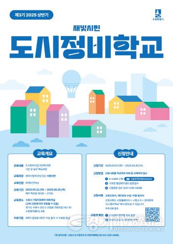 [크기변환]1. 수원시, 도시정비 시민 전문가 양성하는‘새빛시민 도시정비학교’ 제3기 교육생 모집.jpg