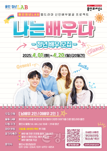 [크기변환]8-1. 용인청년랩 웹드라마 배우 모집 홍보 포스터.png