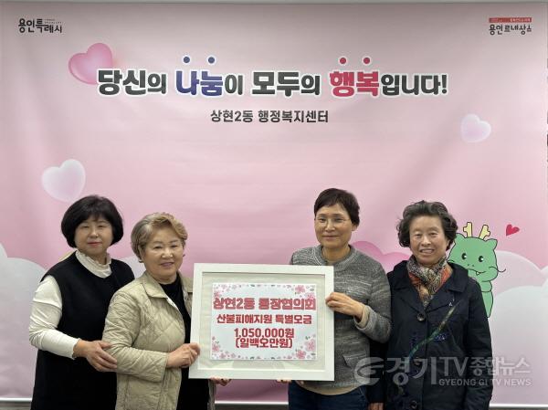 [크기변환]250403 5-1.상현2동 통장협의회, 성금 105만원 기탁.jpg