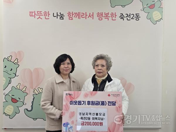 [크기변환]250403 5-3. 죽전2동 노인회분회 총무, 성금 20만원 기탁.jpg