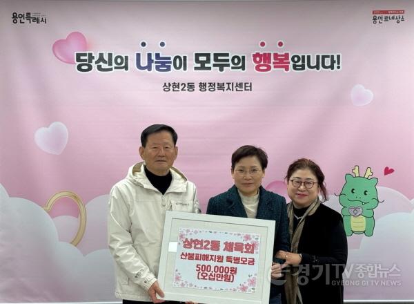 [크기변환]250403 5-4. 상현1동 체육회 성금 기탁.jpg