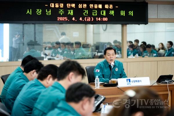 [크기변환]1-3.이재준 수원시장, “민생 안정,시민 안전을 최우선에 두고 대응하라”.jpg