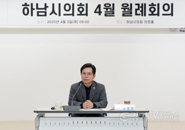 [크기변환][사진자료] 하남시의회 4월 첫 ‘다다다(多多多) 월례회의’에서 금광연 의장이 인사말을 하고 있다. (사진_하남시의회 제공).jpg