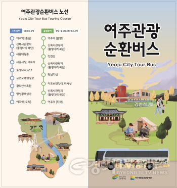 [크기변환]01-여주시, 여주관광순환버스 노선 확대, 관광지 접근성 강화3.png