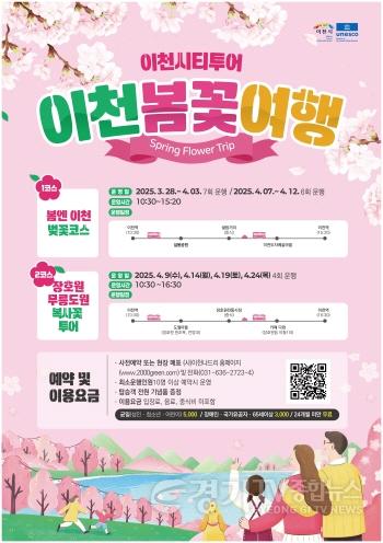 [크기변환]1. 이천시, ‘이천 봄꽃 여행’ 코스를 시작으로 이천시티투어 출발!.jpg