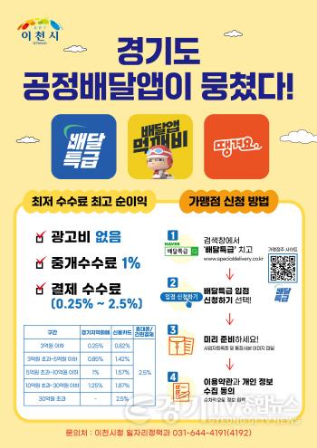 [크기변환]2. 이천시, 공공배달앱 ‘배달특급’ 가맹점 집중 모집1.jpg