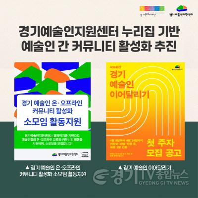 [크기변환][붙임1] 경기예술인지원센터 누리집 기반 예술인 간 커뮤니티 활성화 홍보물.jpg