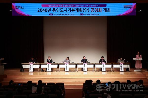 [크기변환]1-2. 용인특례시는 지난 4일 시청 에이스홀에서 ‘2040년 용인 도시기본계획(안)’에 대한 시민·전문가의 의견을 듣기 위해 공청회를 열었다..jpg