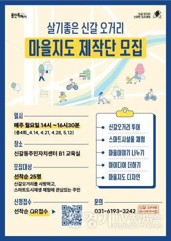 [크기변환]3. 용인특례시 도시재생사업지 신갈오거리 마을지도 제작단 모집 홍보물.jpg