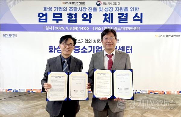 [크기변환](사진) 전병선 화성산업진흥원장(왼쪽)과 김지욱 인천지방조달청장(오른쪽)가 업무협약 체결 후 기념사진을 촬영하고 있다.jpg