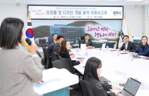 [크기변환]광주시, ‘2026~2027 경기도 종합체육대회’ 상징물 및 디자인 최종 보고회 개최 (2).jpg