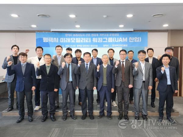 [크기변환]사본 -16-1 평택시 UAM 산업육성 본격 추진... 미래 모빌리티 혁신 선도.jpg